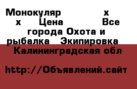 Монокуляр Bushnell 16х52 - 26х52 › Цена ­ 2 990 - Все города Охота и рыбалка » Экипировка   . Калининградская обл.